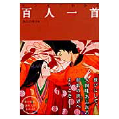 楽天市場 池田書店 新宿区 マンガでわかる百人一首 池田書店 あんの秀子 価格比較 商品価格ナビ 楽天市場 池田書店 新宿区 マンガでわかる百人一首 池田書店 あんの秀子 価格比較 商品価格ナビ